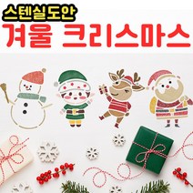 우돌아트 스텐실도안 겨울크리스마스 스텐실도안 산타 루돌프 눈결정체등, 4176 메리크리스마스도안 귀요미 캐릭터 4종 모음
