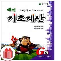 (선물) 해법 기초계산 G4, 해법 기초계산 G4 분철안함