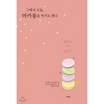 그래서 오늘 마카롱을 먹기로 했다 : LOVE is LIFE, 다이애나 리카사리 저/카일리 박 역, 피카(FIKA)