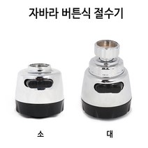버튼식 자바라절수기 절수용헤드 씽크헤드 수압상승, 버튼 절수기 소(0735)