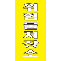 위험물저장소 주유소 경고 안전스티커 스티커 OR 포맥스