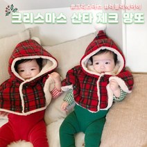 꼬마옴므 베이비망또 체크 크리스마스코디룩(free)