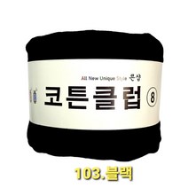 코튼클럽 순면 볼실 - 동일방직 코마면 100% 튜브사 / 가방뜨기 /모자뜨기 / 모티브뜨기 / 순면 담요뜨기, 블랙