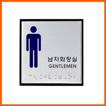 elco 남자화장실(점자) 시각장애인을 위한 점자 사인표지판 pro