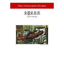 오블로모프, 동서문화사, 곤차로프 저/노현우 역