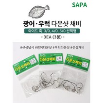 광어다운샷 단차조절 구슬 3세트 와이드갭 우럭다운샷 선상낚시