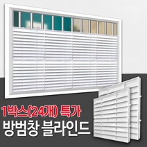 방범창 블라인드 (1박스_24개입 특가) / 아파트 복도 베란다 창문 가리개 가림막 통풍 루버 햇빛시선차단 사생활보호, 02_방범창블라인드(24개입 특가) 그레이