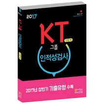 KT그룹 인적성검사 인문계(2017):2017 상반기 기출유형 수록, 고시넷