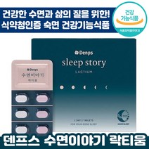 식약처 인정 덴프스 수면이야기 락티움 피로 숙면 수면 질 개선 꿀 잠 도움 에너지 마그네슘 우유 유래 정품 추천 영양제 선물 댄 덴 푸스 프스 락 티옴 티운 건강 기능 식품, 2박스, 700mg x 30정 + 800mg x 30정