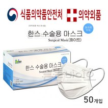 한스 수술용 마스크 대형 50매 x 1박스, 상세페이지 참조