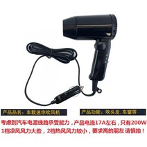 12v 고출력 차량용 헤어 드라이어 시거잭타입 출퇴근 여행용 캠핑용, 본품