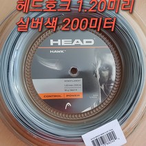 헤드 호크 1.20mm 200m 릴 (실버색) 테니스스트링 헤드정품 HEAD HAWK 1.20mm(Silver) Monofilament 200M CUT 테니스스트링(CUT), 헤드 호크 1.20mm 200M(실버색)