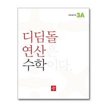 디딤돌연산 수학 초등 3A, 디딤돌, 초등3학년