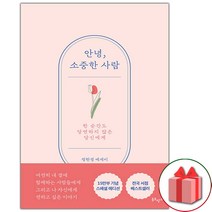 (선물) 안녕 소중한 사람 에세이책 (15만부 기념 러브레터 에디션)