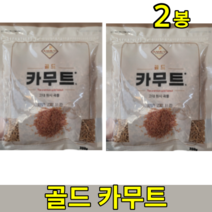 캐나다산 정품 카무트 카뮤트 카무드 키무트 카무터 골드 호라산 밀 한끼 고대원시 이집트 곡물 선식 쌀 누룽지 효소 300mg 2 봉 개, 2개