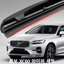 볼보 XC60 와이퍼 실리콘 발수코팅 와이퍼, 1세대2008부터2013, 650+500젠더B5타입