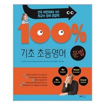 웅진주니어 기초 100% 초등영어 문법 (마스크제공), 단품