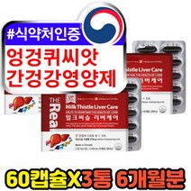 간영양제 가시 엉겅퀴 씨앗 유기농 아버지 건강식품 식물성 밀크씨슬 실리마린 밀크시스 MILKTHISTLE SILYMARIN 60대 70대 중년 장년 간에좋은 밀크씨유