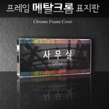카시드 WHS069 교회 목양실 표지판 표시판 안내판 표찰 명판 팻말 문패 간판 아크릴 팻말, 크롬프레임