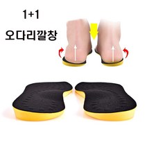 오다리 교정 깔창 1+1 남자 여자 군인 휜다리깔창 팔자걸음 운동화 메모리폼깔창, 225-235