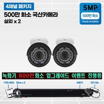 500만화소 cctv 풀세트 국산카메라 실내외겸용 4채널, 선택14 :실외2개 카메라 세트