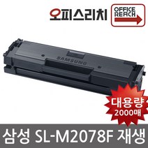 삼성 SL-M2078F (프린터인식100%) 프리미엄재생토너 MLT-D111S