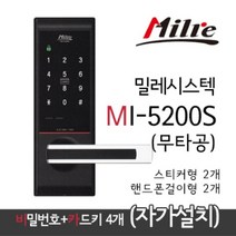 [밀레시스텍] 디지털도어락 밀레 MI-5200S [설치비별도]