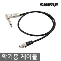 SHURE WA304 슈어 무선 벨트팩 악기 연결용 케이블