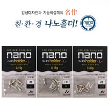 FL/나노피싱 나노홀더L 캡 (붕어낚시채비) 민물소품, L캡 상하-0.2g 초코골드