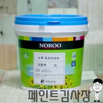 페인트김사장 노루페인트 네츄럴 듀프리코트 2L 곰팡이 결로방지페인트, SN0027