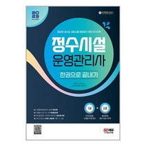 2023 정수시설운영관리사 한권으로 끝내기 / 시대고시기획서적 도서 책 | SPEED배송 | 안전포장 | 사은품 | (전1권)