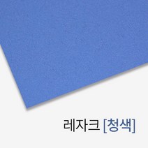 심플한 레자크 종이 제본표지 (청색) 종이표지 제본소모품 유치원 떡제본 비닐표지 보고서표지 책커버 소량, 상세페이지참조