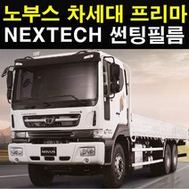 NEXTECH 대우 화물차 썬팅필름 썬팅지, 15%, 5.프리마, 한국GM