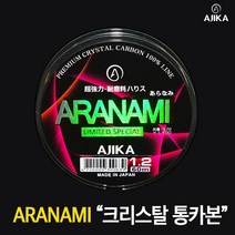 아지카 아라나미 리미티드 에디션 오리지널 통카본 목줄 60m 감성돔목줄 벵에돔목줄 참돔목줄 쇼크리더 경기용 토너먼트 내림원줄 내림목줄, 0.8호