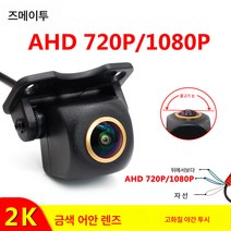 후진 카메라 차량용 카메라 자동차 후방카메라 리어 뷰 카메라 2K 피쉬 아이즈 와이드 앵글 AHD1080P 후진 카메라 골드 카카메라 차량용 카메라, 보여진 바와 같이, 하나