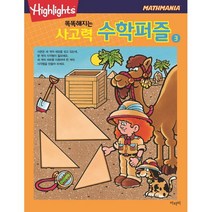 [아라미] 똑똑해지는 사고력 수학퍼즐 3, 단품, 단품