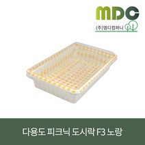 [엠디컴퍼니] 다용도 피크닉 도시락용기 F3-노랑 1050ml 1박스(400개) 샐러드용기 김밥용기 디저트용기 피크닉용기 사각용기 일회용피크닉용기