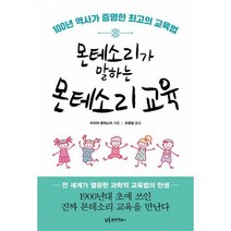 몬테소리가 말하는 몬테소리 교육 : 100년 역사가 증명한 최고의 교육법, 도서