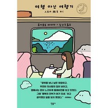 여행 아닌 여행기, 요시모토 바나나 저/김난주 역, 민음사