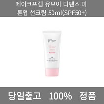 [본사 정품 당일출고] 메이크프렘유브이 디펜스 미 톤업 선크림 50ml(SPF50+) 선크림 선크림추천 남자선크림 저자극선크림 남자톤업선크림 수분선크림 순한선크림 눈시림없는선크림, 50ml