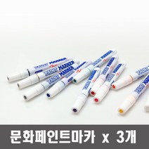 문화 페인트 마카 x 3개 색상선택유성 디자인 건축 윈도우 페인팅 마킹펜, 백색