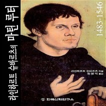 한국신학연구소 새책-스테이책터 [라인하르트 슈바르츠의 마틴 루터] -1483-1546-한국신학연구소-라인하르트 슈바르츠 지음 정병식, 라인하르트 슈바르츠의 마틴 루터, NSB9788948703177