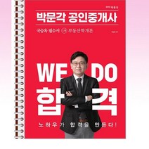 2023 박문각 공인중개사 국승옥 필수서 1차 부동산학개론 - 스프링 제본선택, 본책1권 제본