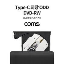 JAYART18_Coms USB 3.1 Type C 외장형 ODD DVD-RW C타입DVDRW DVD레코더 DVDRW ODDDVDRW CODD 코더+jac230126, ( 주)제이아트_단일옵션