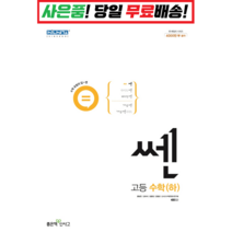 [깜짝! 사은품] 쎈 고등 수학 하 (22) 좋은책신사고 : 오늘출발슝슝