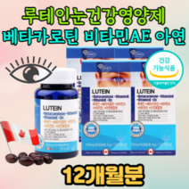 눈건강영양제 루테인비타민 A 베타카로틴 루테인영양제 연질캡슐 비타민E 항산화기능 타우린 빌베리 식 약 처 인증 청소년 아이 키즈 학생 엄마 아빠 패밀리 가족