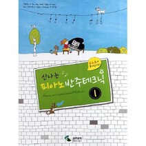 신나는 피아노 반주테크닉 1, 삼호뮤직
