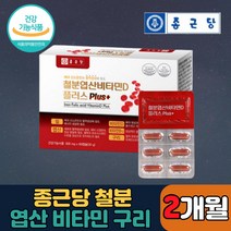 종근당 철분 엽산 비타민d 아연 60정 2개월분 1박스 빈혈 임산부 출산후 수유 면역력 노인 어르신 임신 출산 중년 여성 성장기 청소년 30대 40대 50대 60대 보충제 영양제