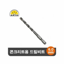 RT ARTU 콘크리트 석재용 육각 드릴비트 기리 6.0mm, 단품