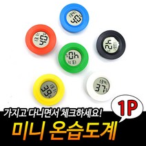 휴대용 미니온습도계 미니온도계 미니습도계